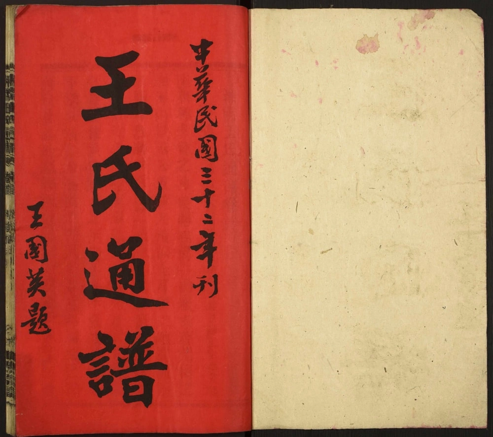 图片[1]-湖南湘南王氏通谱（太原堂）电子版PDF下载-中华家谱网