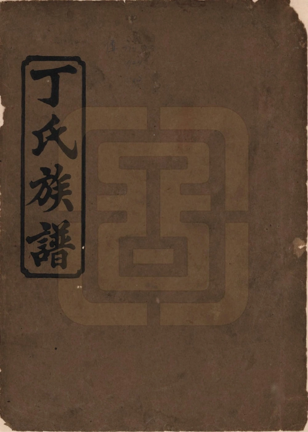 图片[1]-湖南常德石门丁氏族谱（济阳堂）电子版PDF下载-中华家谱网