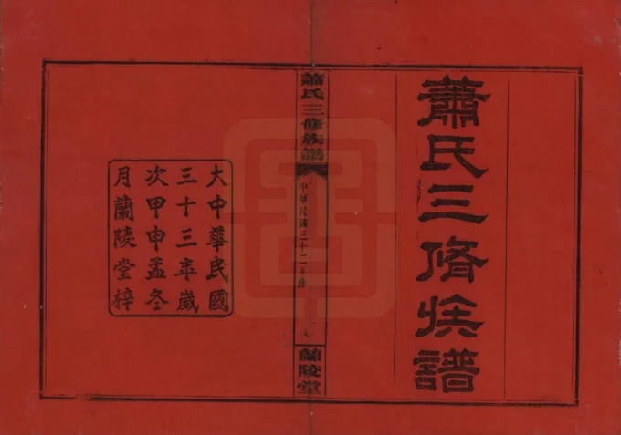 湖南浏阳萧(肖)氏三修族谱（兰陵堂）电子版PDF下载-中华家谱网