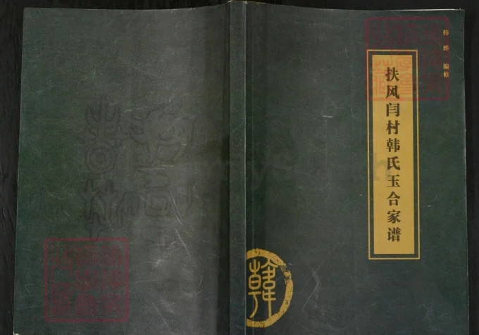 陕西宝鸡扶风闫城韩氏玉合家谱电子版PDF下载-中华家谱网