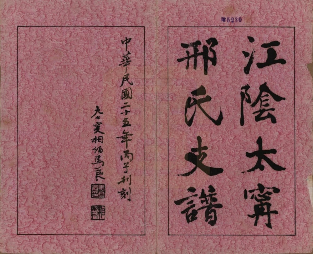 图片[2]-江苏江阴太宁邢氏支谱电子版PDF下载-中华家谱网