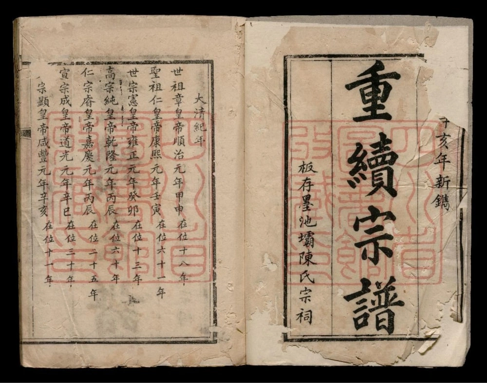 图片[1]-四川资阳陈氏重续宗谱电子版PDF下载-中华家谱网