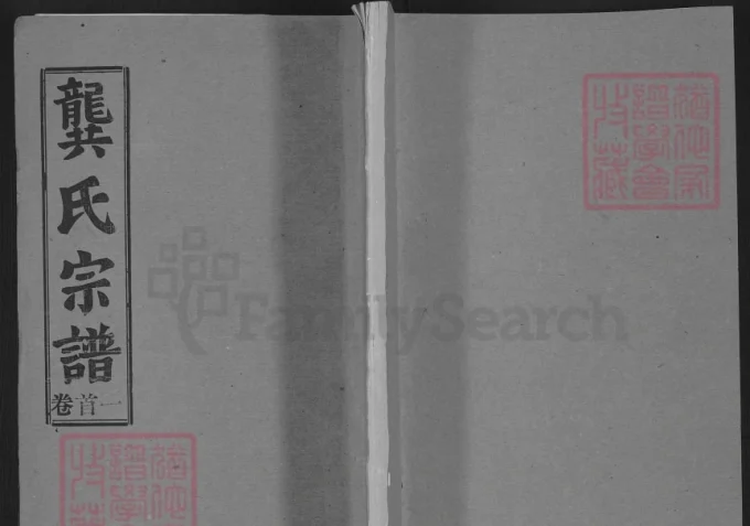 湖北黄冈麻城龚氏宗谱（种柏堂）-中华家谱网