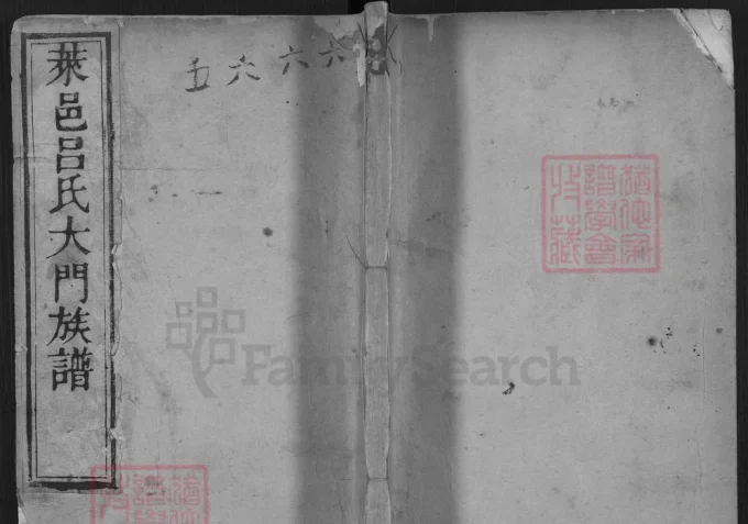 山东济南莱邑吕氏大门族谱（笃亲堂）-中华家谱网