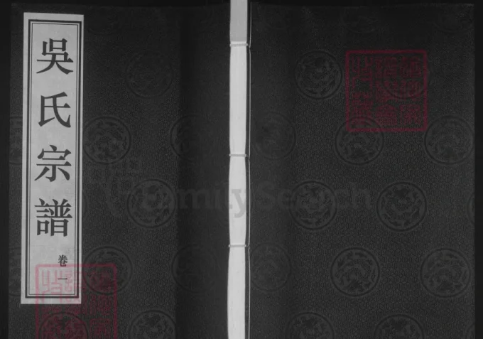江苏常州武进区吴氏宗谱（延祉堂）电子版PDF下载-中华家谱网