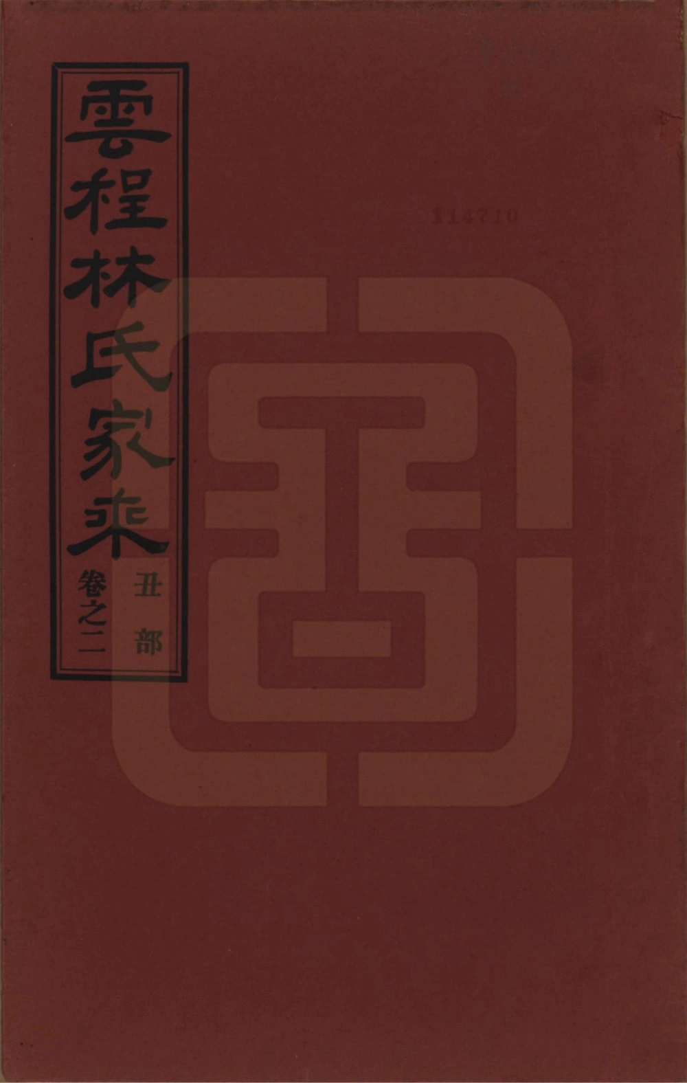 图片[1]-福建福州闽侯县侯官云程林氏家乘电子版PDF下载-中华家谱网
