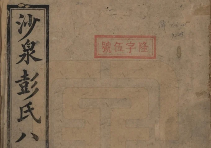 湖南衡阳衡山沙泉彭氏保公八修族谱（淮阳堂）电子版PDF下载-中华家谱网