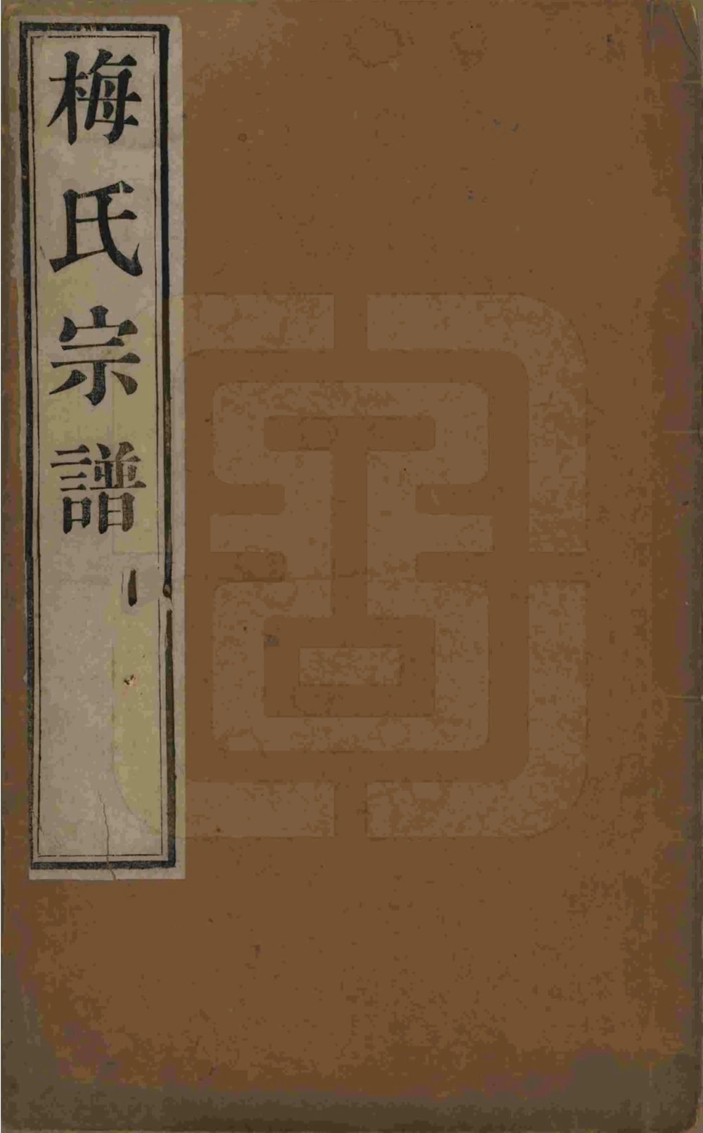 图片[1]-江苏江阴梅氏宗谱（映雪堂）电子版PDF下载-中华家谱网