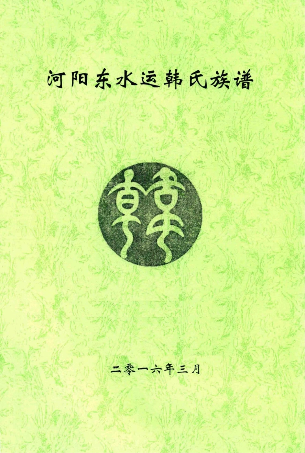 图片[1]-河南焦作河阳东水运韩氏族谱电子版PDF下载-中华家谱网