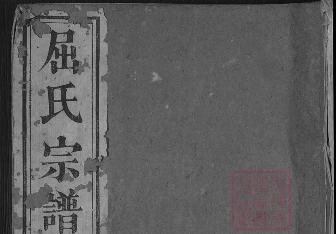 湖北麻城屈氏宗谱（佩兰堂）-中华家谱网