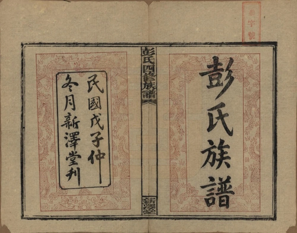 图片[2]-湖南邵阳彭氏四修族谱（新泽堂）电子版PDF下载-中华家谱网