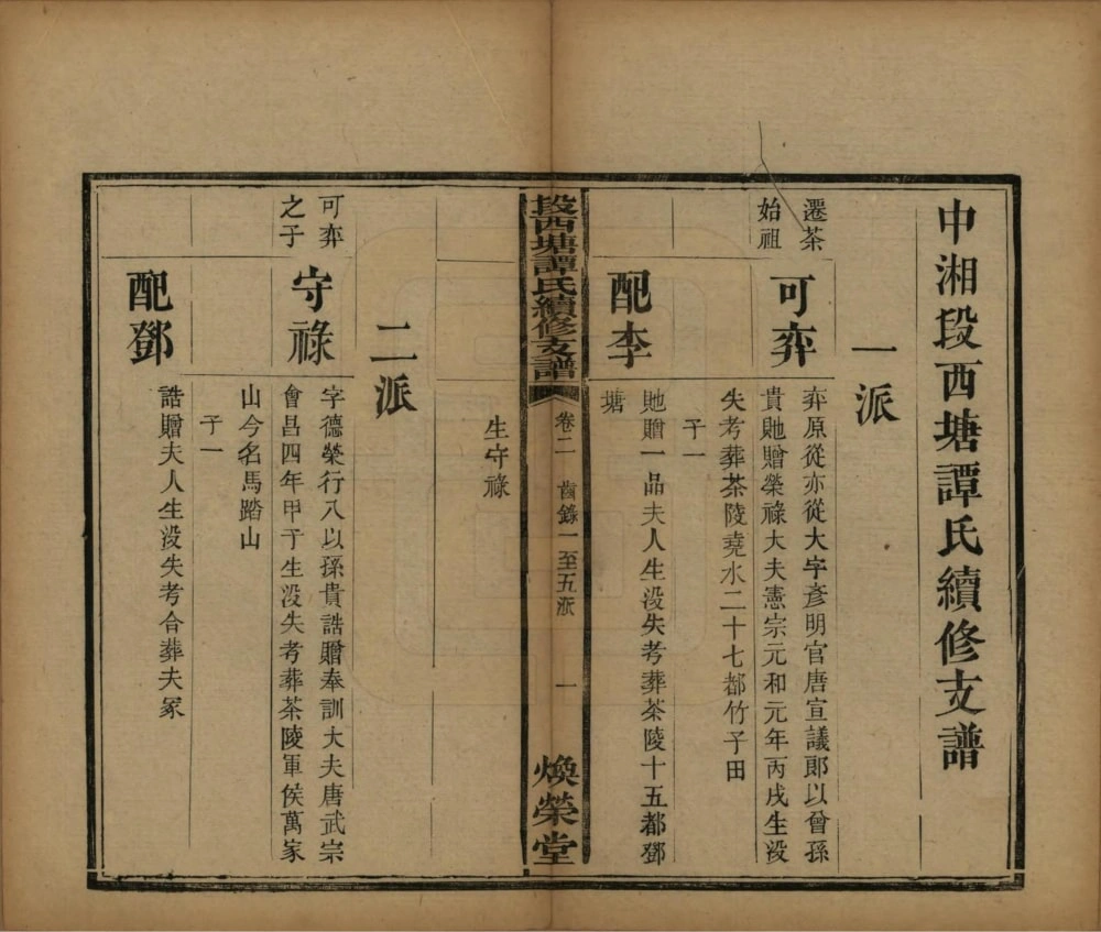 图片[4]-湖南湘潭中湘段西塘谭氏续修支谱（焕荣堂）电子版PDF下载-中华家谱网