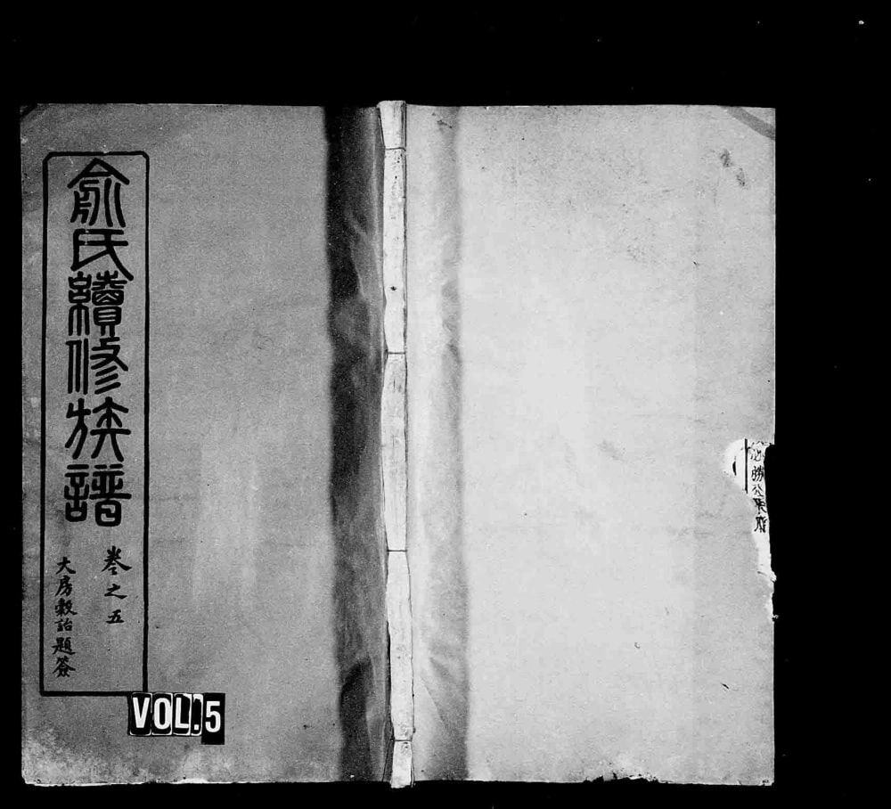 图片[5]-湖北麻城俞氏续修族谱（秋香阁）电子版PDF下载-中华家谱网