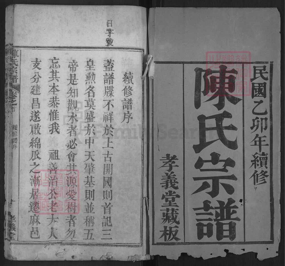 图片[2]-湖北麻城陈氏宗谱（孝义堂）电子版PDF下载-中华家谱网