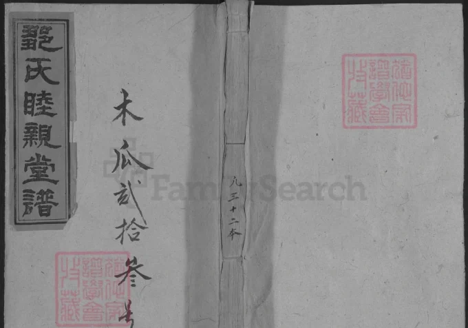 湖南娄底新化县邹氏睦亲堂八次续修家谱电子版PDF下载-中华家谱网