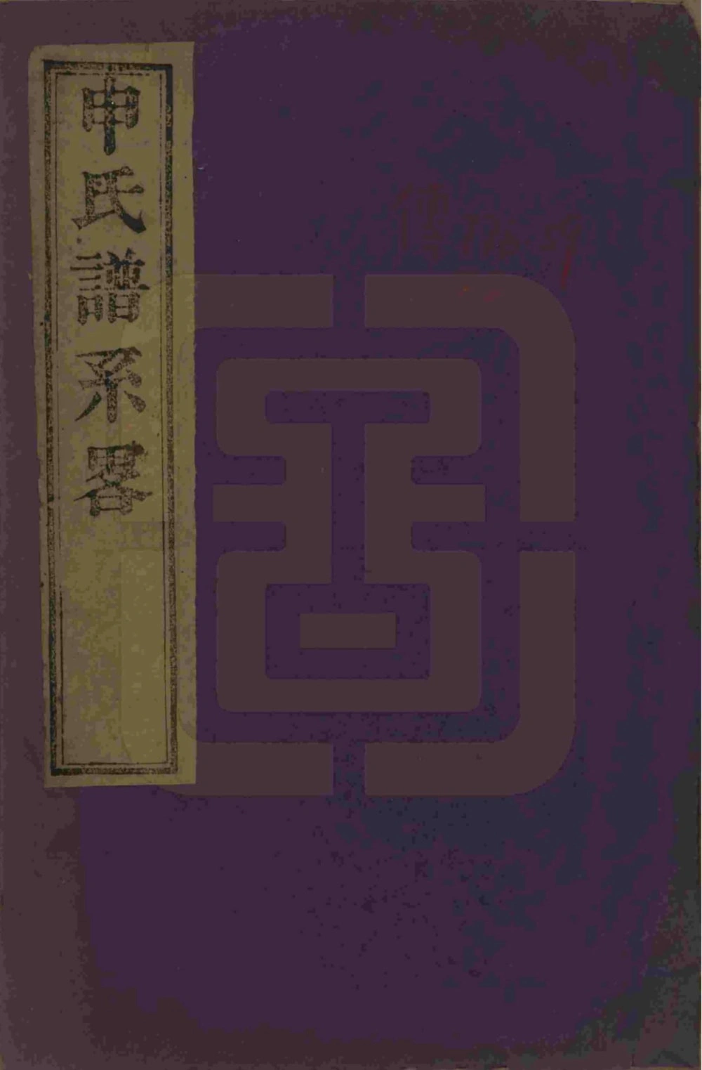 图片[1]-江苏苏州申氏谱系略（赐闲堂）电子版PDF下载-中华家谱网