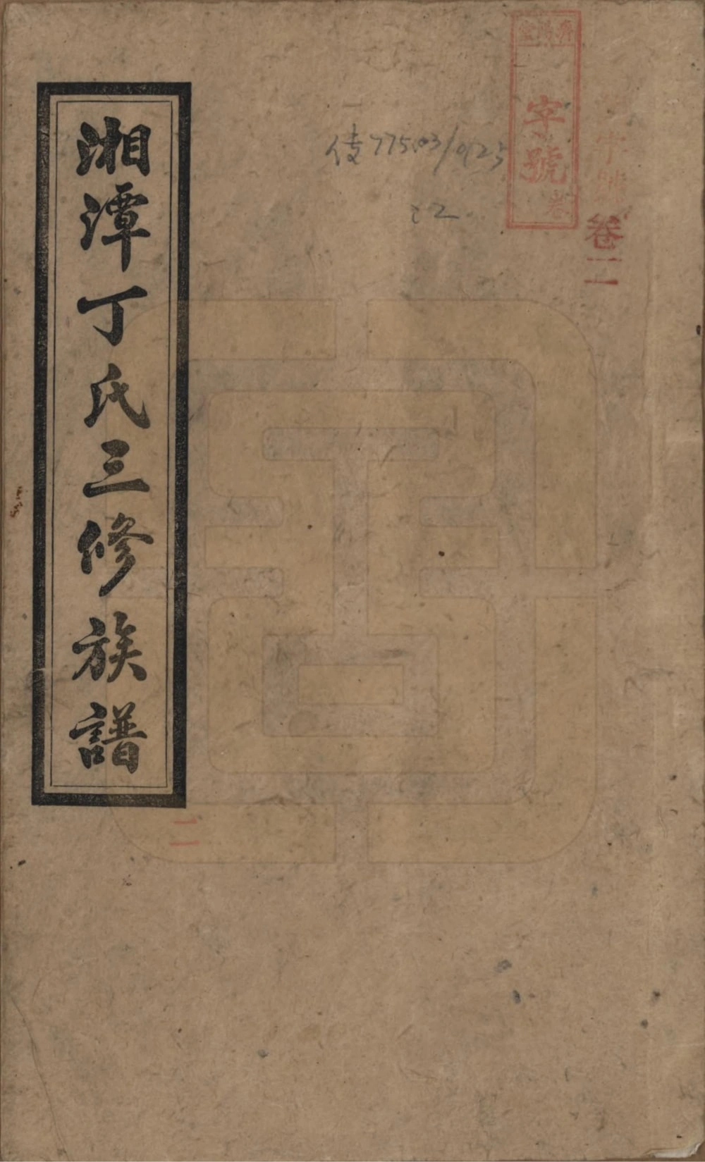 图片[1]-湖南湘潭丁氏三修族谱（济阳堂）电子版PDF下载-中华家谱网