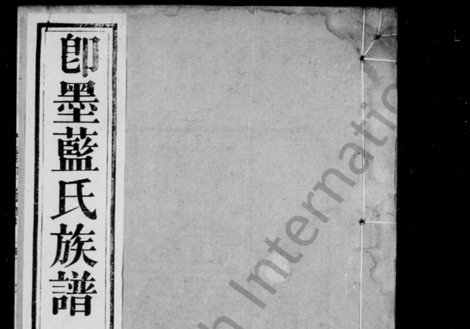 山东青岛即墨蓝氏族谱（修德堂）-中华家谱网