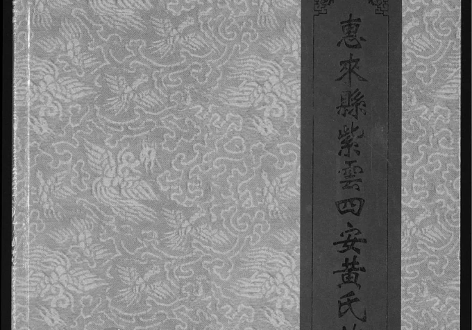 广东揭阳惠来县紫云四安黄氏族谱（报本堂）电子版PDF下载-中华家谱网
