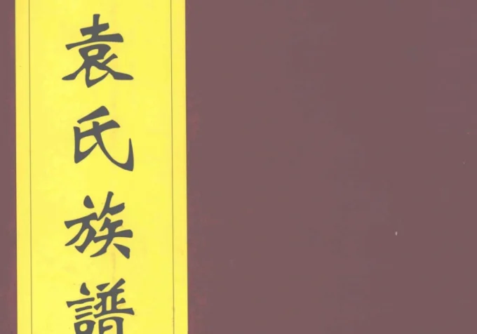 河南周口太康县袁氏族谱（陈郡堂）电子版PDF下载-中华家谱网