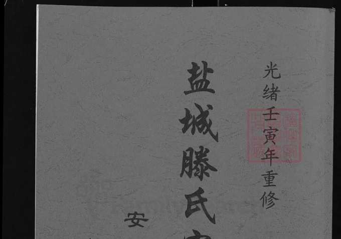 江苏盐城腾氏宗谱（安仁堂）-中华家谱网