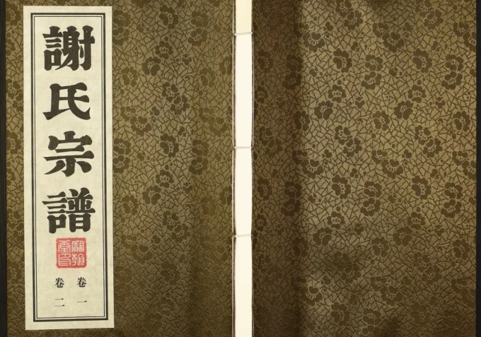 江苏常州谢氏宗谱（宝翰堂）-中华家谱网