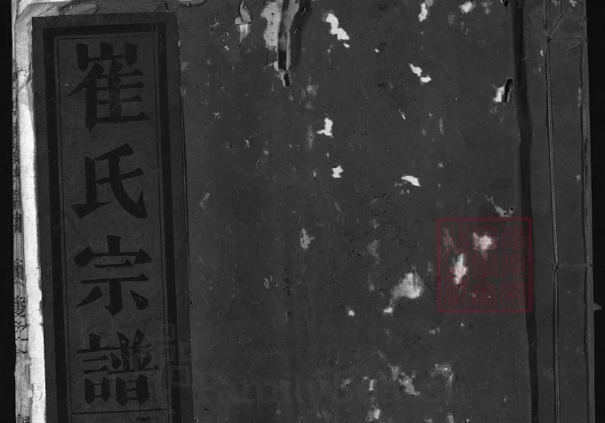 浙江兰溪博陵崔氏宗谱（余庆堂）-中华家谱网