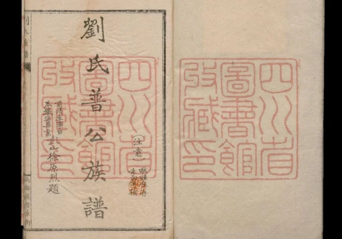 四川眉山刘氏普公族谱-中华家谱网