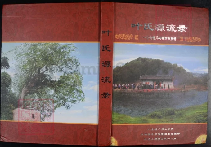 广东广州从化区叶氏源流录天祐祖世系族谱-中华家谱网