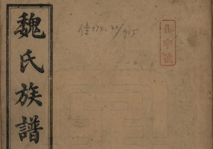 湖南长沙魏氏族谱电子版PDF下载-中华家谱网