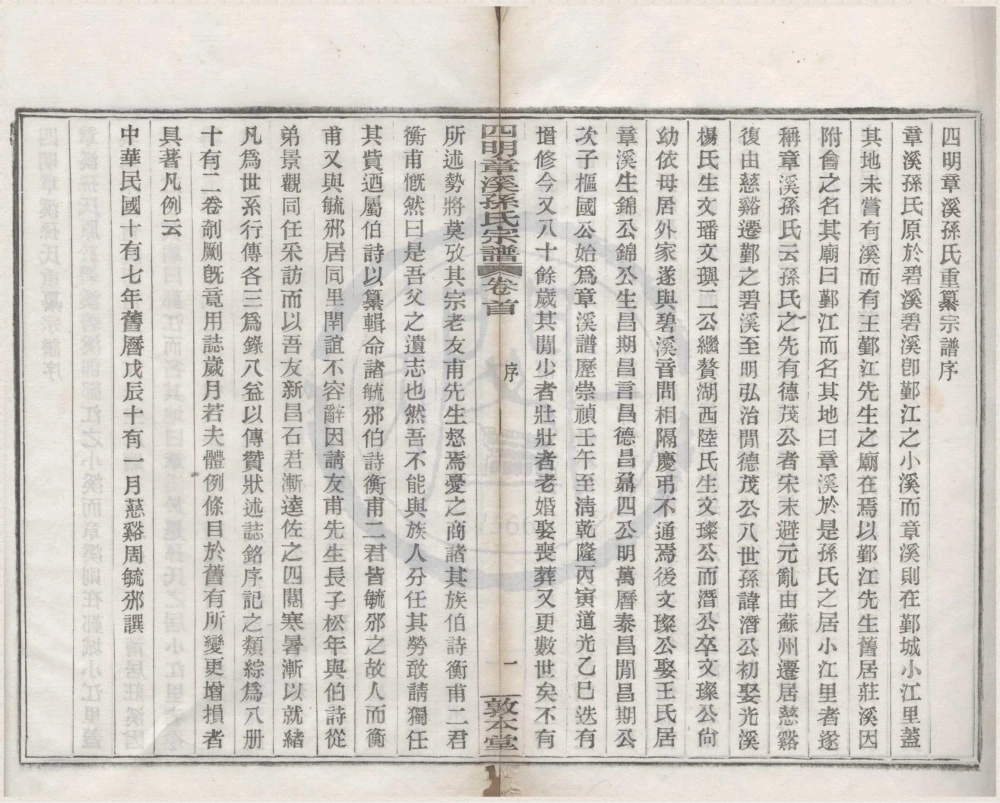 图片[2]-浙江宁波鄞州区四明章溪孙氏宗谱（敦本堂）电子版PDF下载-中华家谱网