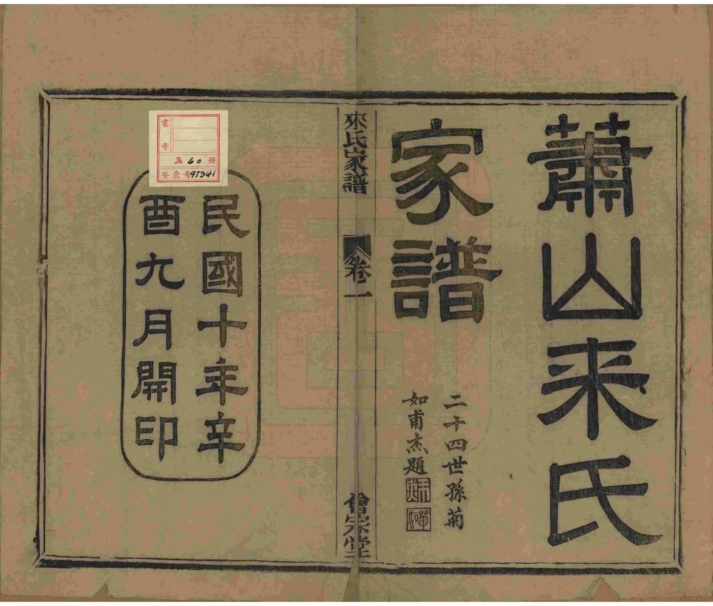 图片[2]-浙江杭州萧山来氏家谱（会宗堂，民国11年本）电子版PDF下载-中华家谱网