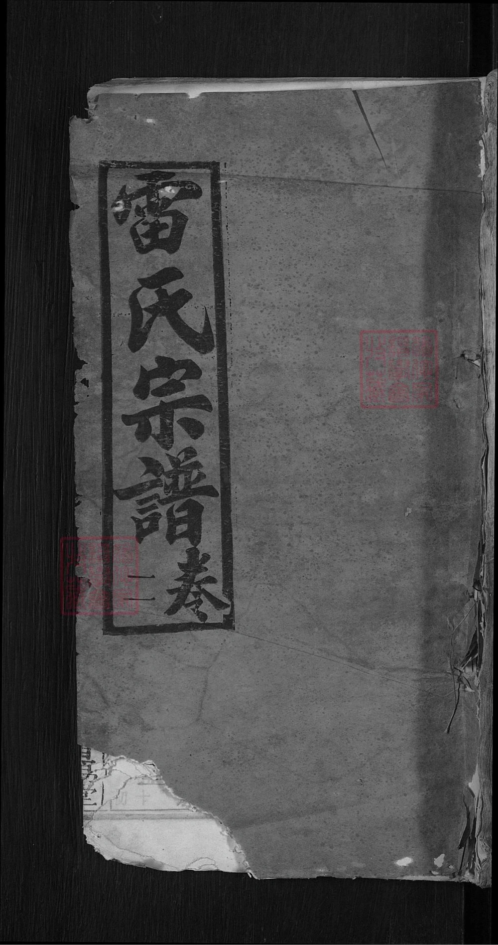 图片[1]-湖北黄冈畈分雷氏宗谱（研易堂）电子版PDF下载-中华家谱网