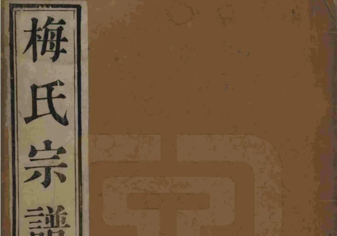 江苏江阴梅氏宗谱（映雪堂）-中华家谱网