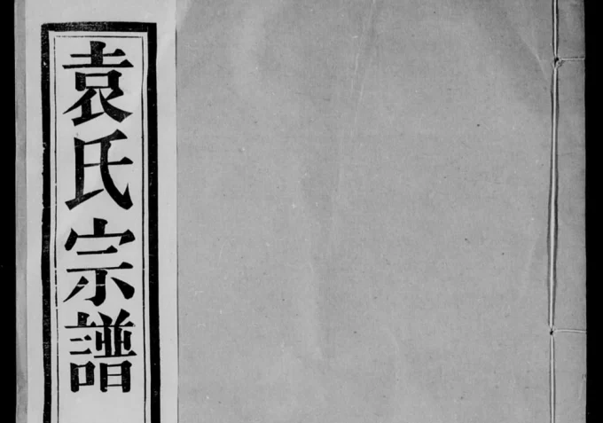 江苏江阴澄江袁氏宗谱(仁风堂)-中华家谱网