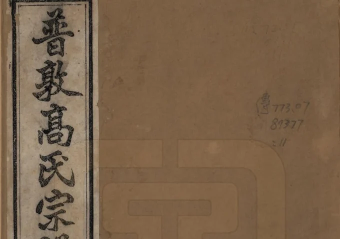 江苏常州普敦高氏宗谱（绿野堂）电子版PDF下载-中华家谱网