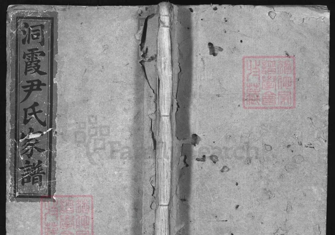 湖南邵东洞霞尹氏家谱（穆清堂）-中华家谱网