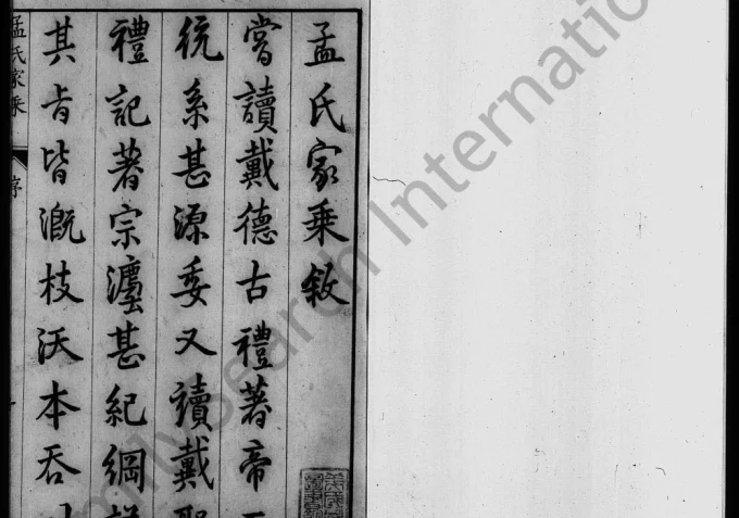 山西永济孟氏家乘-中华家谱网