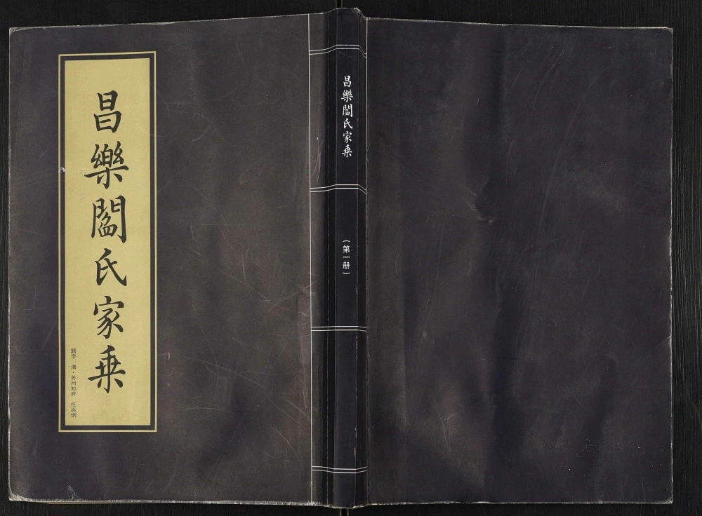 图片[1]-山东潍坊昌乐阎氏家乘电子版PDF下载-中华家谱网