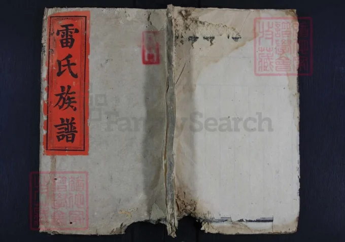 湖南永州雷氏族谱（敦睦堂）-中华家谱网