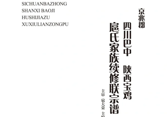 京兆郡四川巴中陕西宝鸡扈氏家族续修联宗谱-中华家谱网