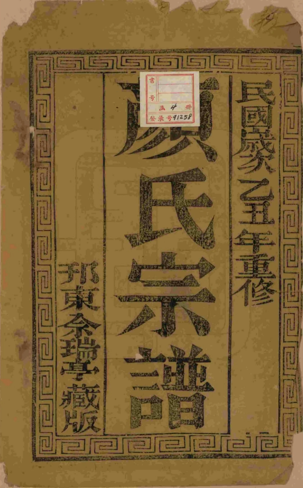 图片[2]-江苏扬州江都杨家桥颜氏重修宗谱电子版PDF下载-中华家谱网