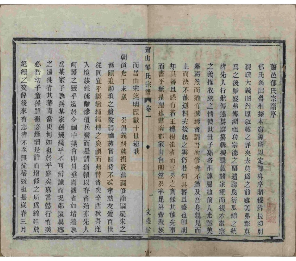 图片[3]-浙江杭州萧山萧邑郁氏宗谱（文盛堂）电子版PDF下载-中华家谱网