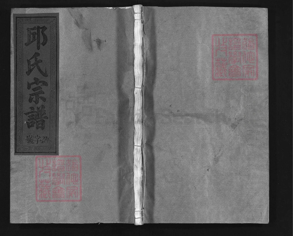 图片[1]-江西上饶邱氏宗谱电子版PDF下载-中华家谱网