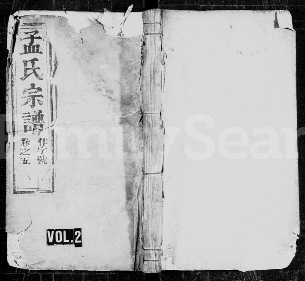 图片[1]-浙江丽水松阳县栝松黉源孟氏宗谱电子版PDF下载-中华家谱网