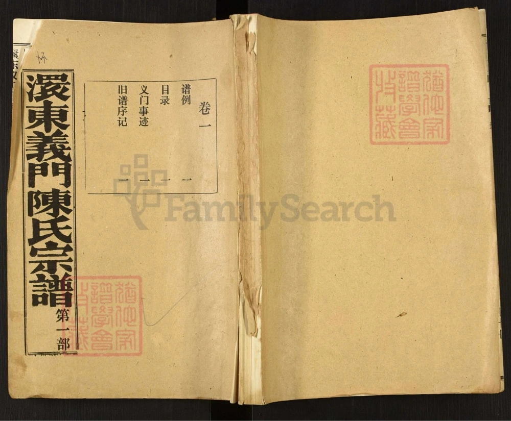 图片[1]-湖北孝感澴东义门陈氏宗谱（聚星堂）电子版PDF下载-中华家谱网