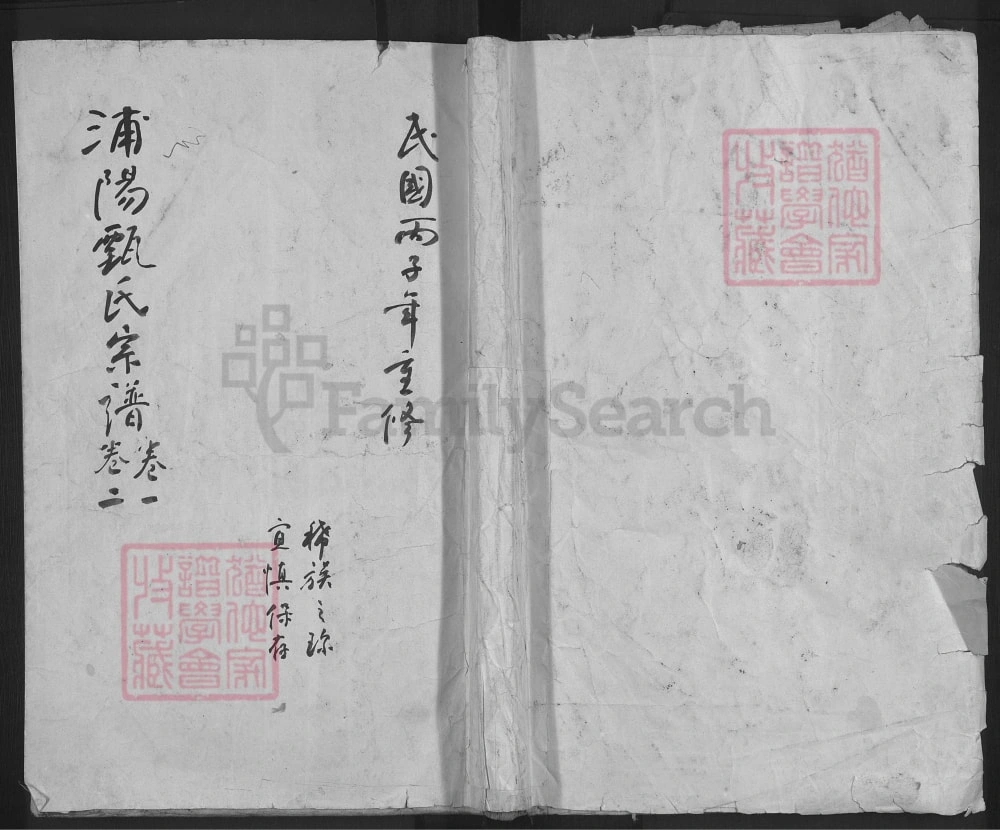 图片[1]-河南鹤壁淇县浦阳甄氏宗谱电子版PDF下载-中华家谱网