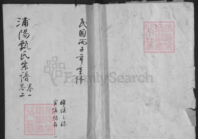 河南鹤壁淇县浦阳甄氏宗谱-中华家谱网