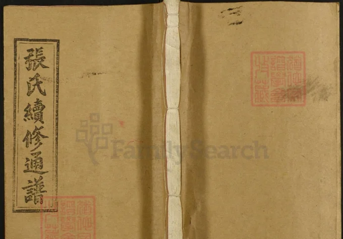 湖南邵阳邵陵张氏续修通谱（金鉴堂）电子版PDF下载-中华家谱网