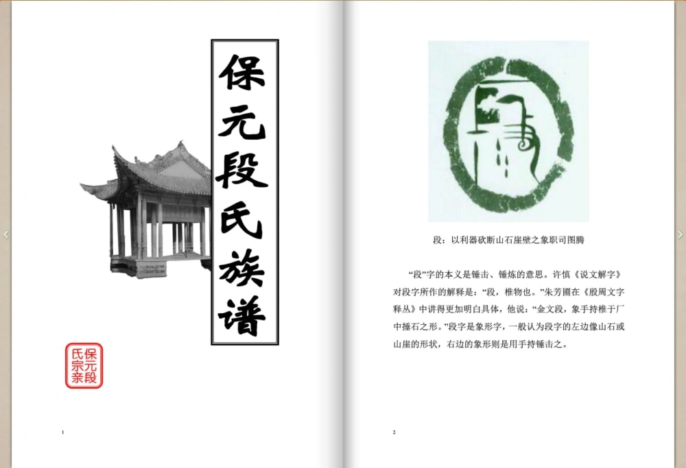 图片[1]-云南保山昌宁县保元段氏族谱电子版PDF下载-中华家谱网